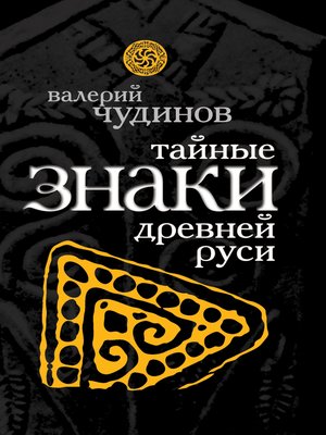 cover image of Тайные знаки древней Руси